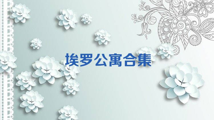 埃罗公寓合集