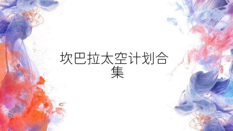 坎巴拉太空计划合集