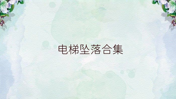 电梯坠落合集