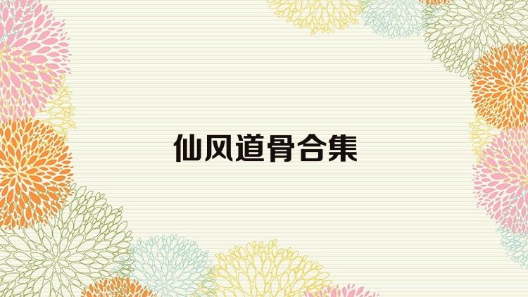 仙风道骨合集
