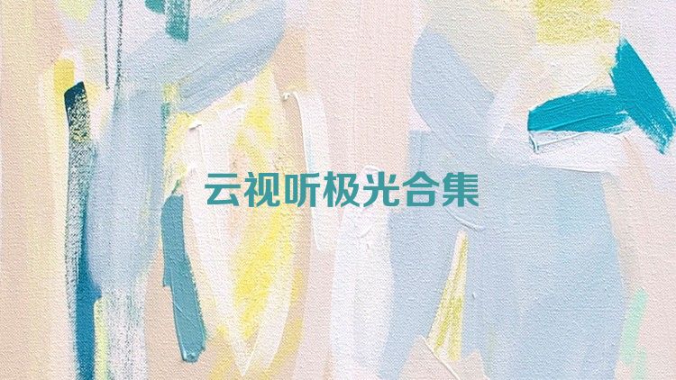 云视听极光合集