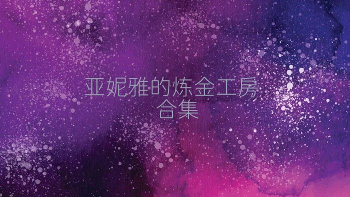 亚妮雅的炼金工房合集