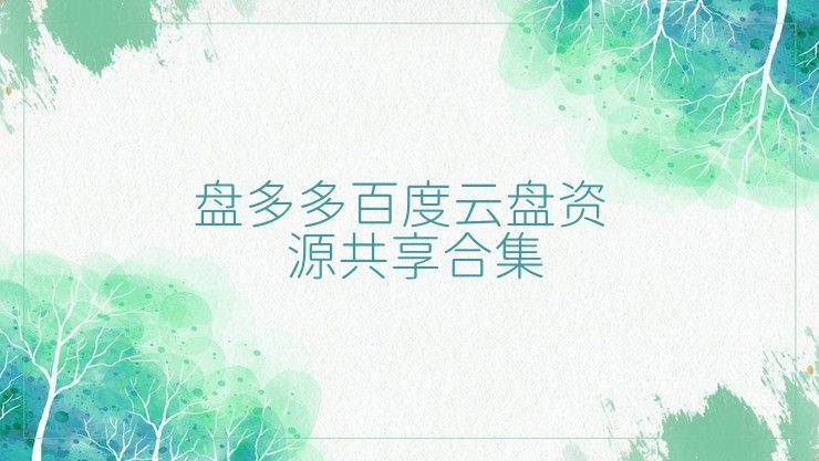 盘多多百度云盘资源共享合集