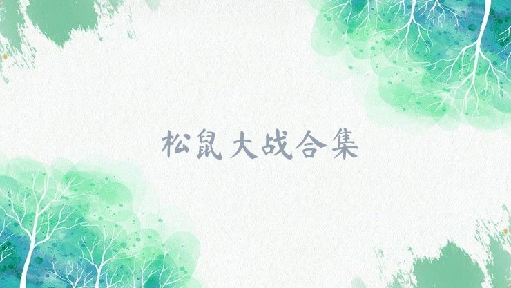 松鼠大战合集