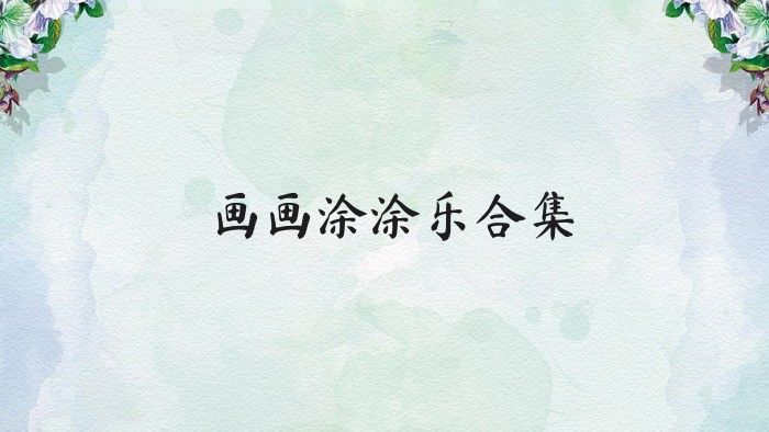 画画涂涂乐合集