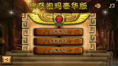 埃及祖玛 豪华版1