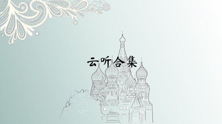云听合集