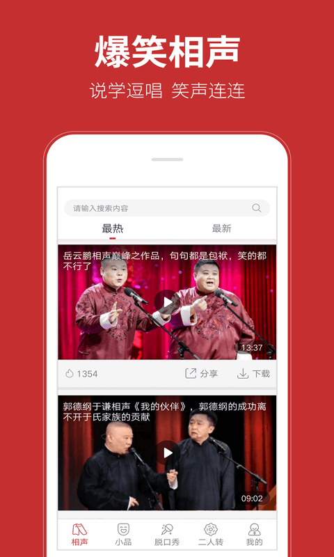 相声在线APP2
