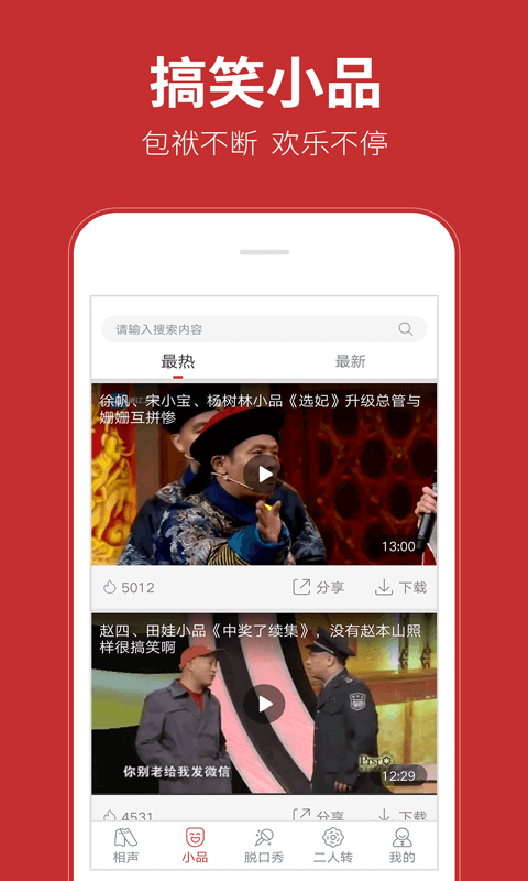 相声在线APP4