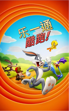 乐一通酷跑（Looney Tunes Dash!）2