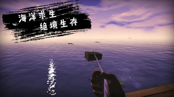 木筏求生1