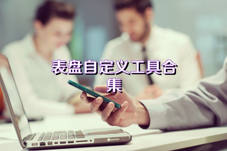 表盘自定义工具合集