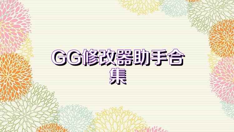 GG修改器助手合集