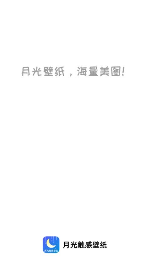 月光触感壁纸2