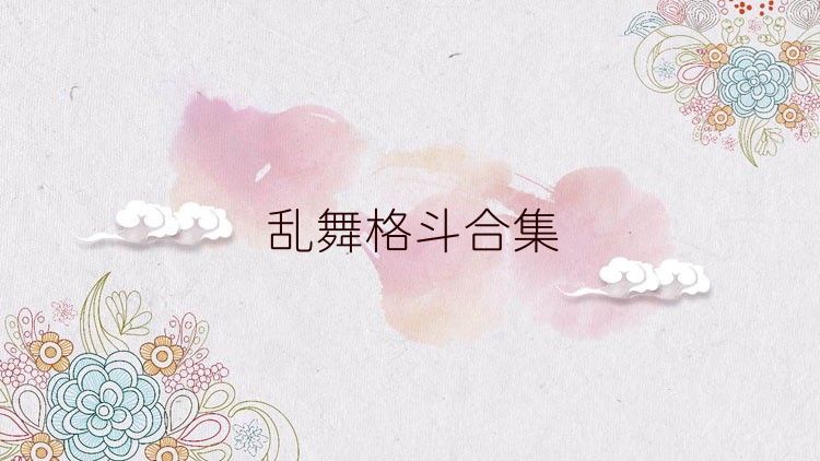 乱舞格斗合集