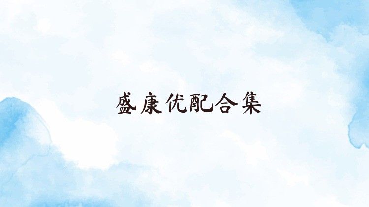 盛康优配合集