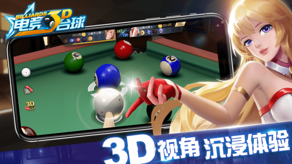 电竞台球3d2