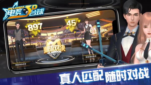 电竞台球3d3