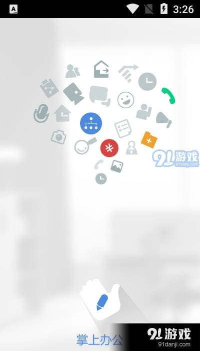 京颐掌上办公3