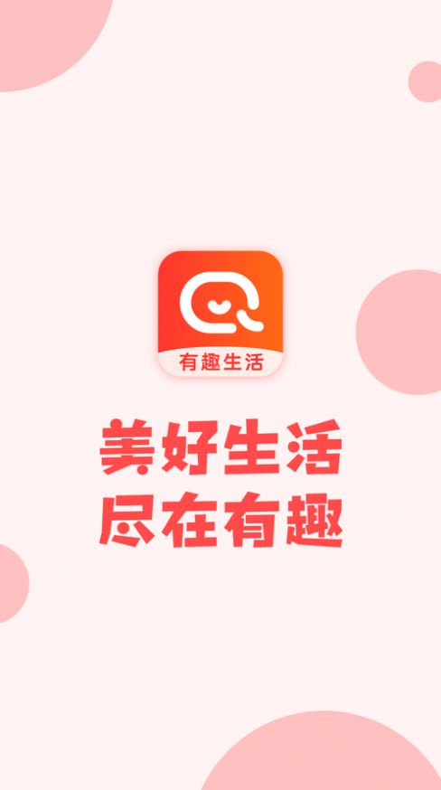 有趣生活3