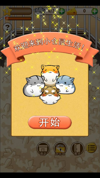 仓鼠的日常安卓版v4.6.22