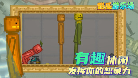 甜瓜游乐场15.0版本1