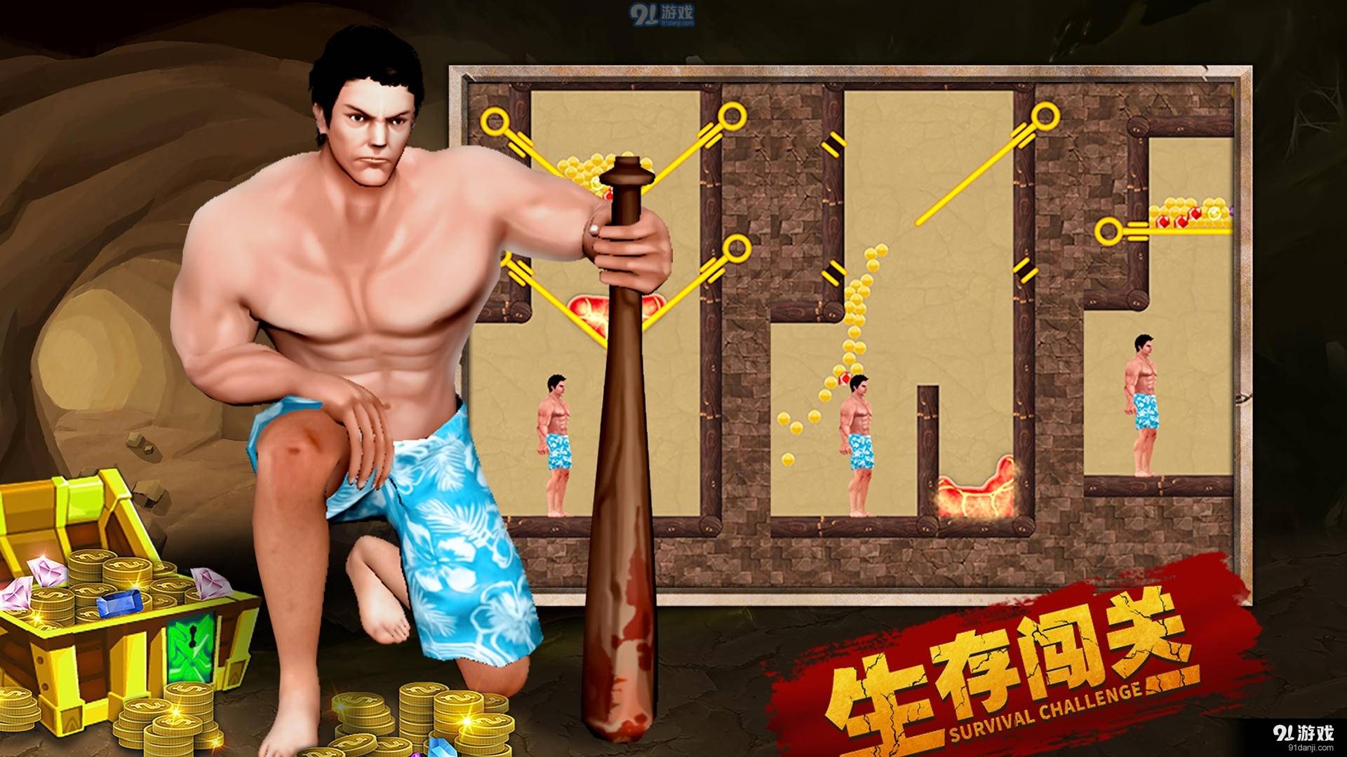 生存闯关正式版1