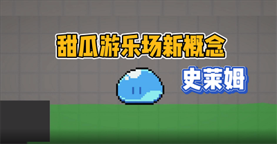 甜瓜游乐场史莱姆1