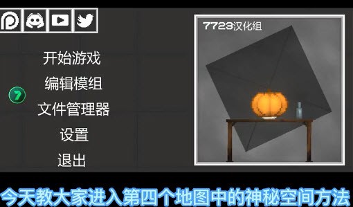 甜瓜游乐场地图神秘空间3