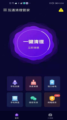 互通清理管家1