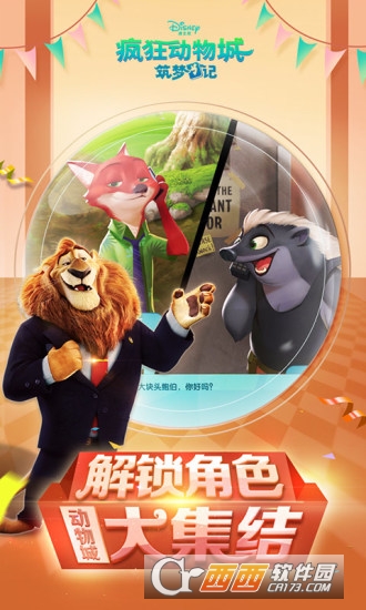 疯狂动物城筑梦日记安卓版2