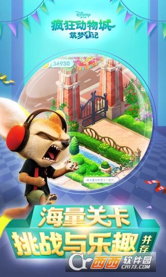 疯狂动物城筑梦日记安卓版4