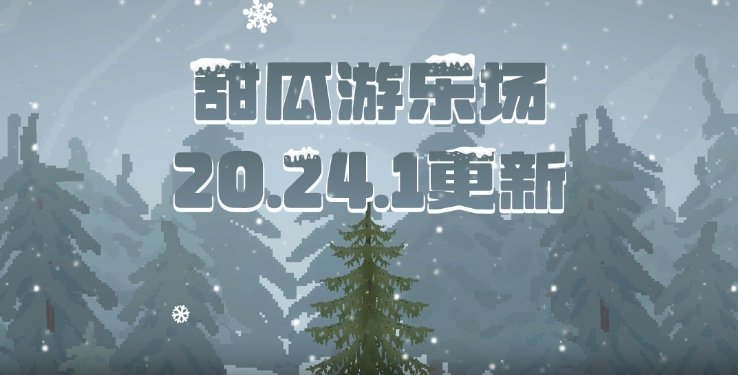 甜瓜游乐场20.24.1版本3