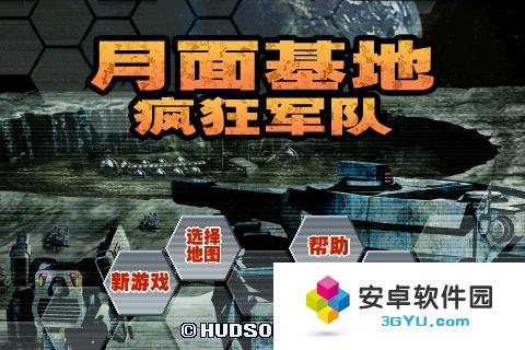月面基地之疯狂军队1