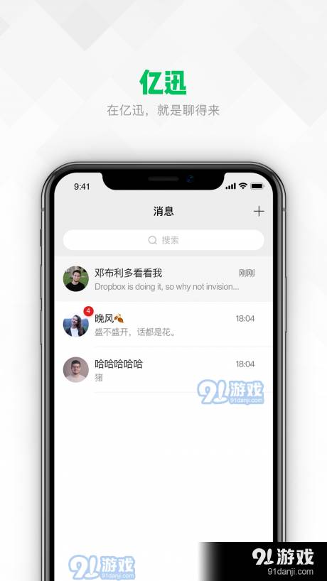 亿迅社交4