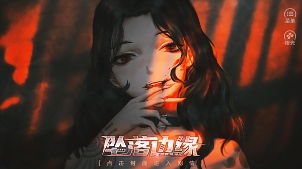 坠落边缘1