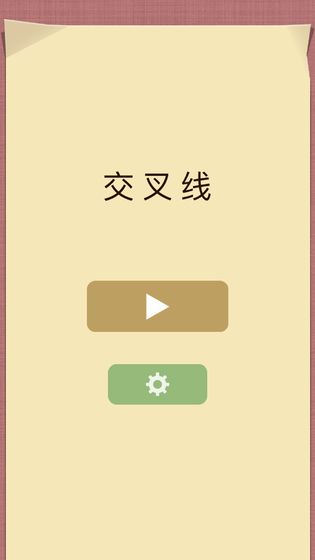 交叉线4