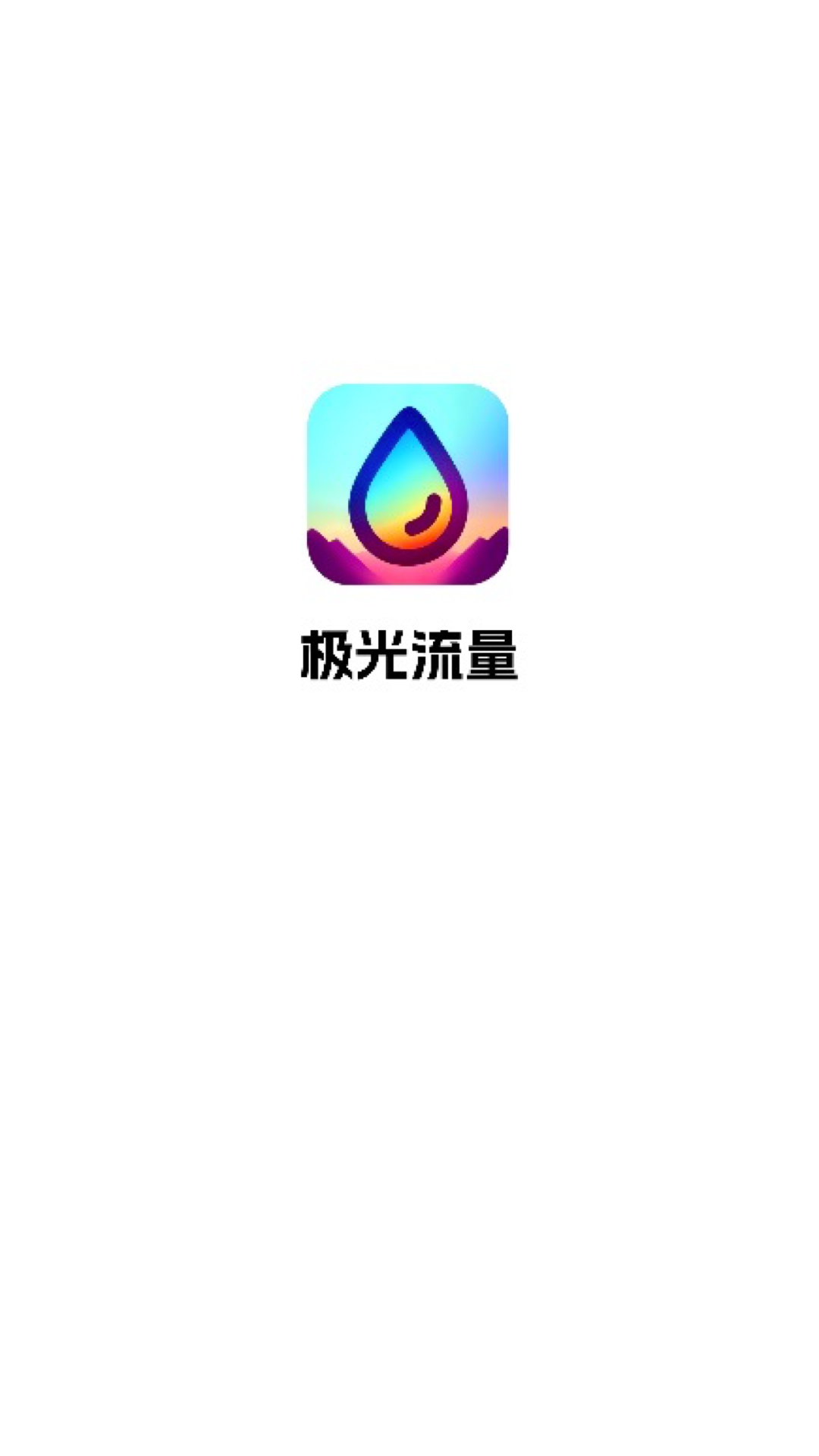 极光流量1