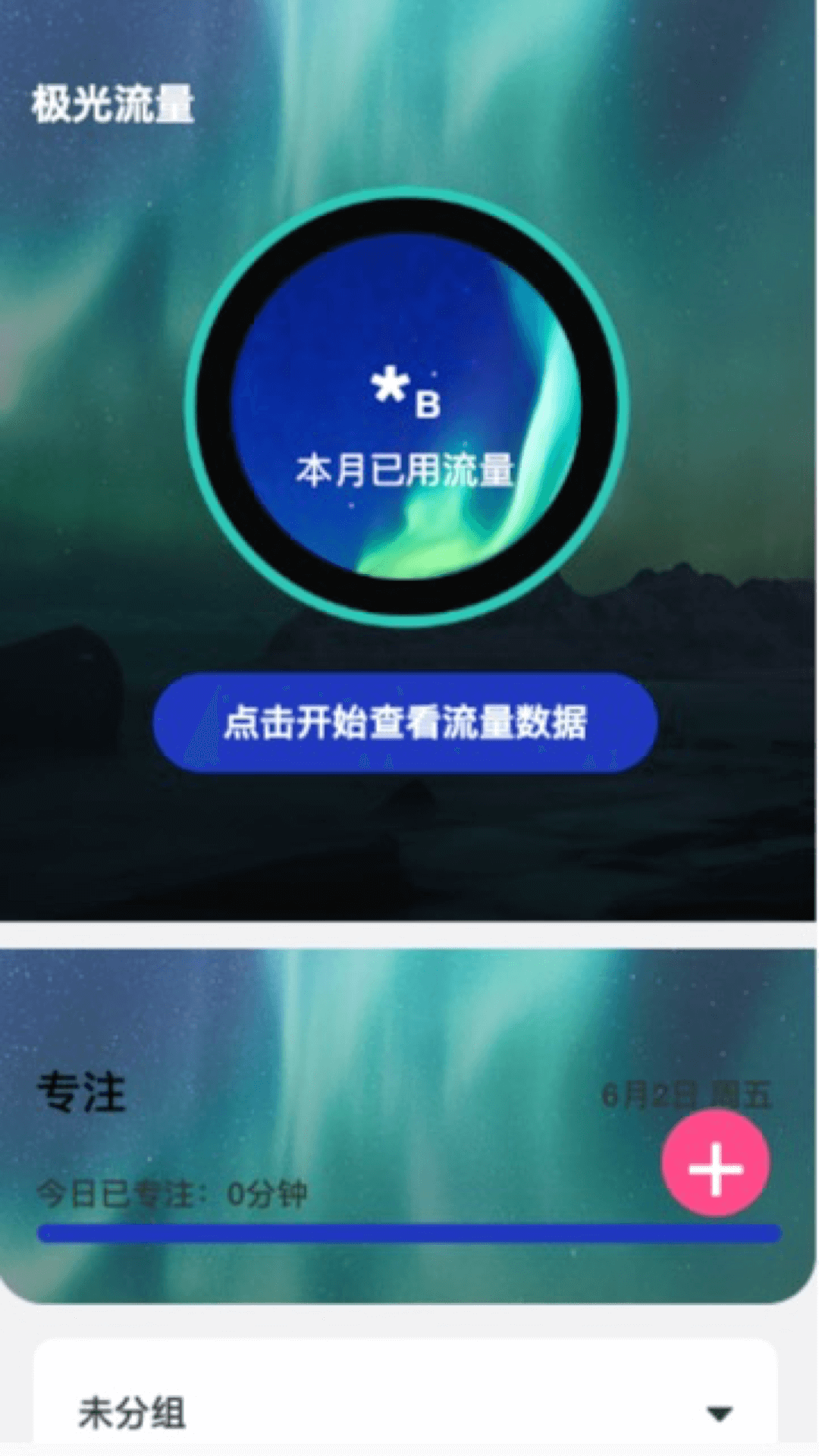 极光流量2