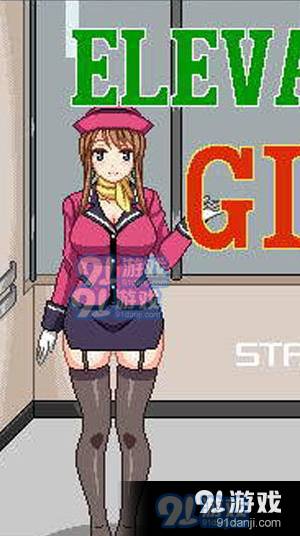 电梯女郎ElevatorGirl手机版3