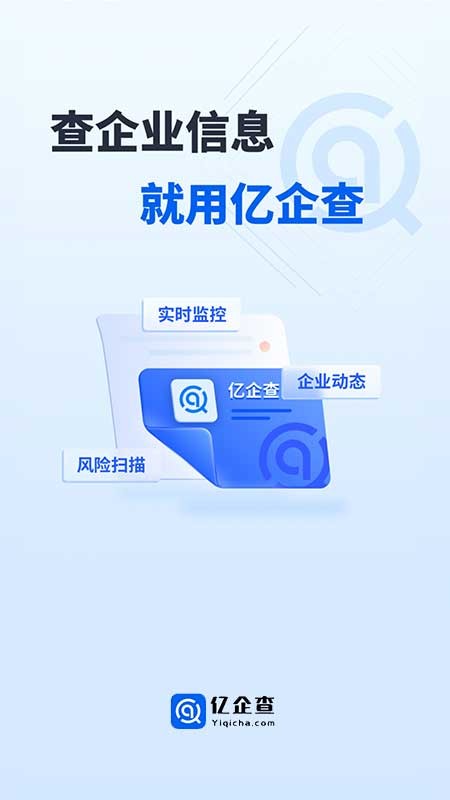 亿企查4