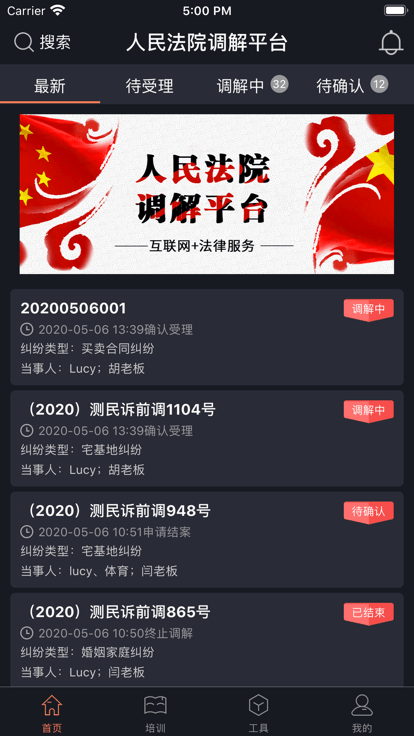 人民法院多元调解平台4