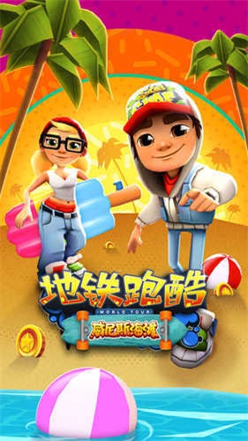 地铁跑酷id直充3