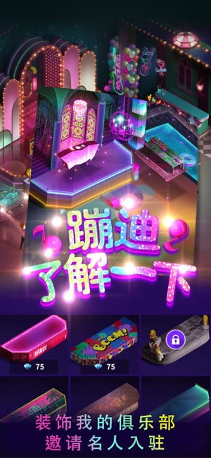 蹦迪了解一下1
