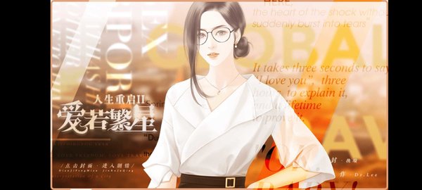 人生重启2爱若繁星1