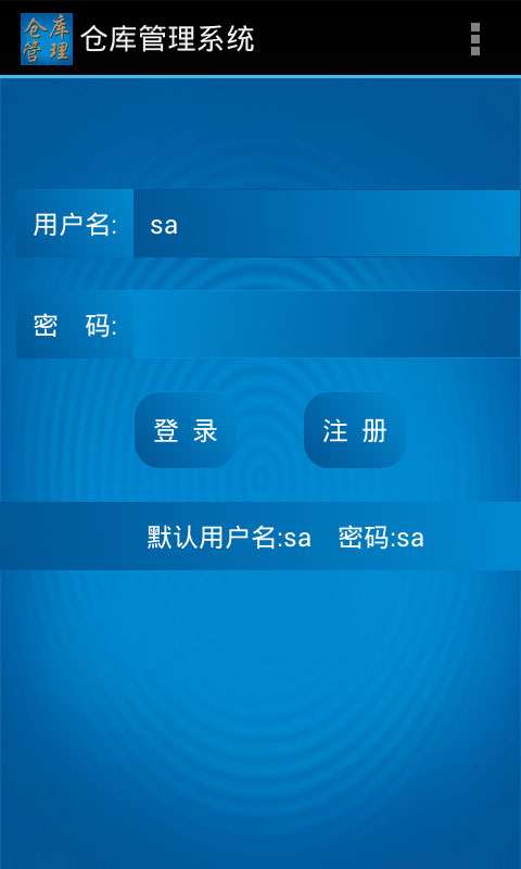 仓库管理系统安卓端1