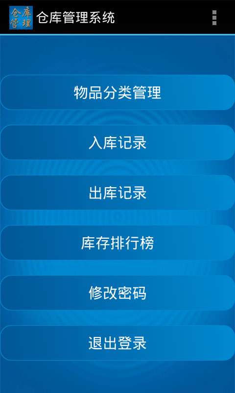 仓库管理系统安卓端2