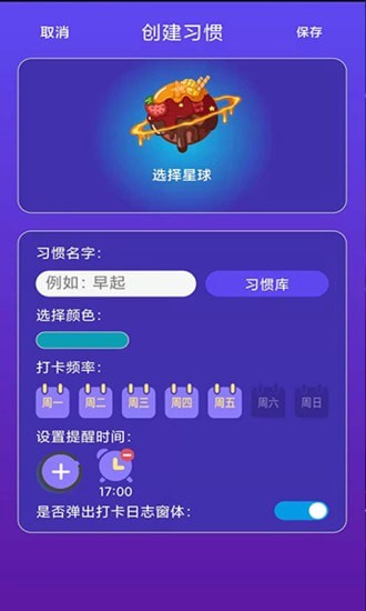 习惯养成星球2