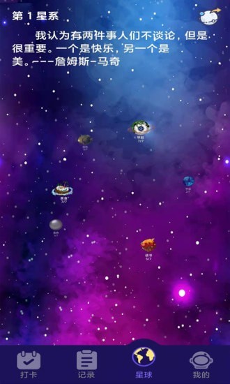 习惯养成星球5