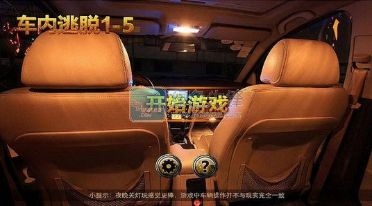 车内逃脱1–5安卓版v1.1.21